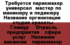 Требуется парикмахер-универсал, мастер по маникюру и педикюру. › Название организации ­ студия красоты “Гламур“ › Отрасль предприятия ­ сфера услуг › Название вакансии ­ парикмахер, мастер по маникюру и педикюру › Место работы ­ г.Первоуральск, ул. Емлина 16В › Возраст от ­ 18 › Возраст до ­ 45 - Свердловская обл., Первоуральск г. Работа » Вакансии   . Свердловская обл.,Первоуральск г.